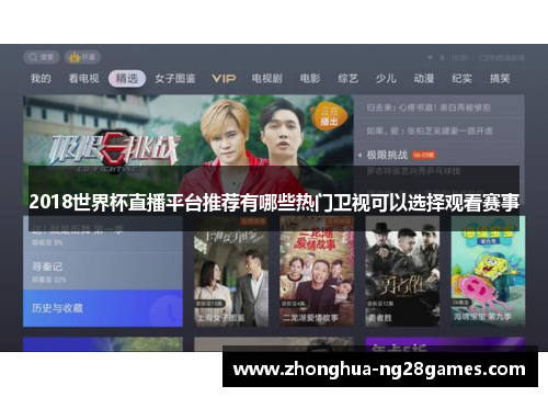 2018世界杯直播平台推荐有哪些热门卫视可以选择观看赛事