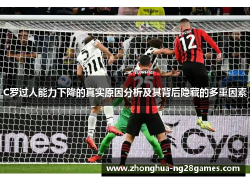 C罗过人能力下降的真实原因分析及其背后隐藏的多重因素