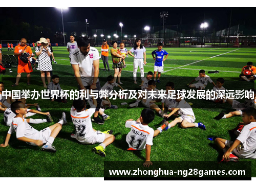 中国举办世界杯的利与弊分析及对未来足球发展的深远影响