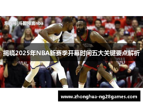 揭晓2025年NBA新赛季开幕时间五大关键要点解析