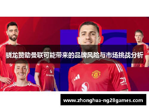 骁龙赞助曼联可能带来的品牌风险与市场挑战分析