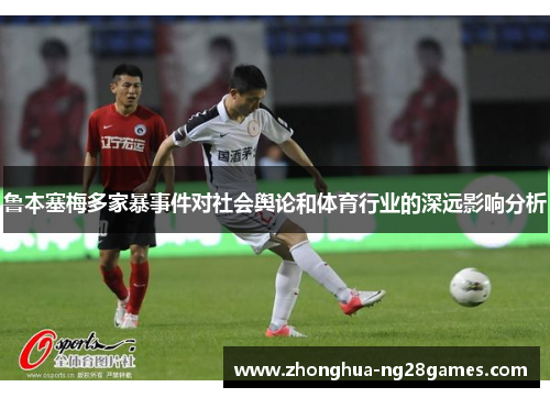 鲁本塞梅多家暴事件对社会舆论和体育行业的深远影响分析