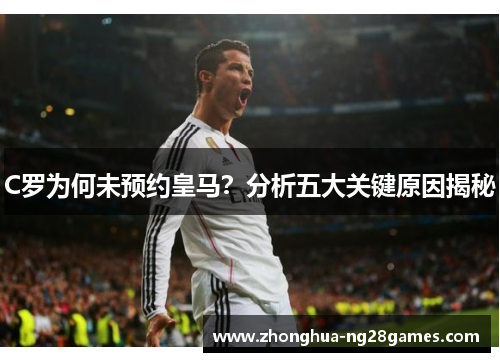 C罗为何未预约皇马？分析五大关键原因揭秘