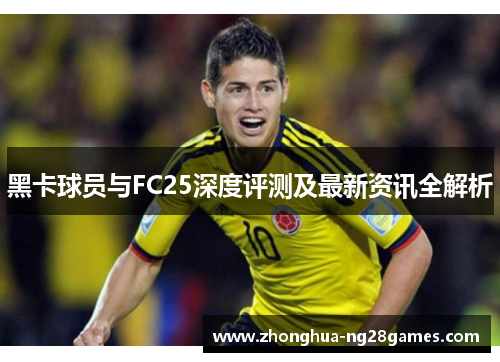 黑卡球员与FC25深度评测及最新资讯全解析