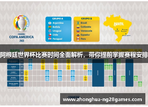 阿根廷世界杯比赛时间全面解析，带你提前掌握赛程安排