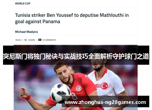 突尼斯门将独门秘诀与实战技巧全面解析守护球门之道