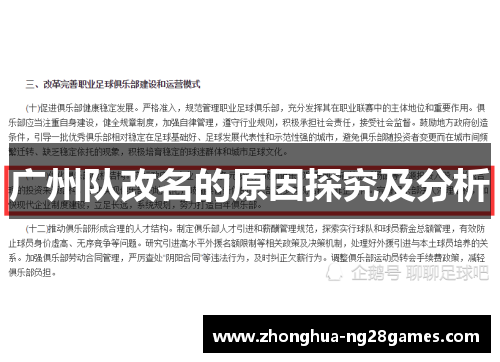 广州队改名的原因探究及分析