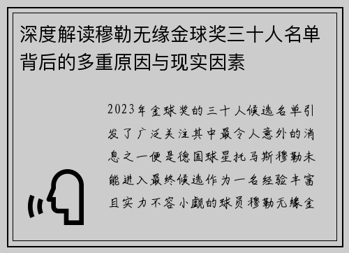 深度解读穆勒无缘金球奖三十人名单背后的多重原因与现实因素