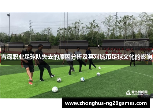 青岛职业足球队失去的原因分析及其对城市足球文化的影响