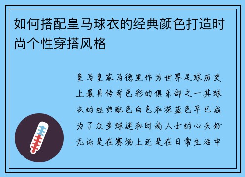 如何搭配皇马球衣的经典颜色打造时尚个性穿搭风格