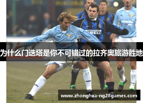 为什么门迭塔是你不可错过的拉齐奥旅游胜地