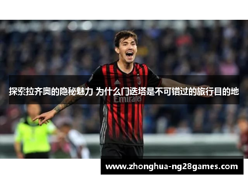 探索拉齐奥的隐秘魅力 为什么门迭塔是不可错过的旅行目的地