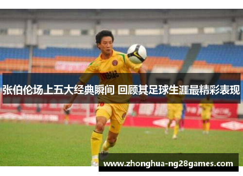 张伯伦场上五大经典瞬间 回顾其足球生涯最精彩表现