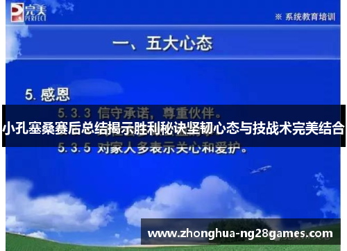 小孔塞桑赛后总结揭示胜利秘诀坚韧心态与技战术完美结合