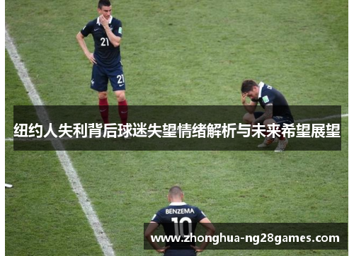 纽约人失利背后球迷失望情绪解析与未来希望展望