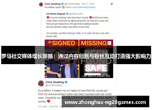 罗马社交媒体增长策略：通过内容创新与粉丝互动打造强大影响力