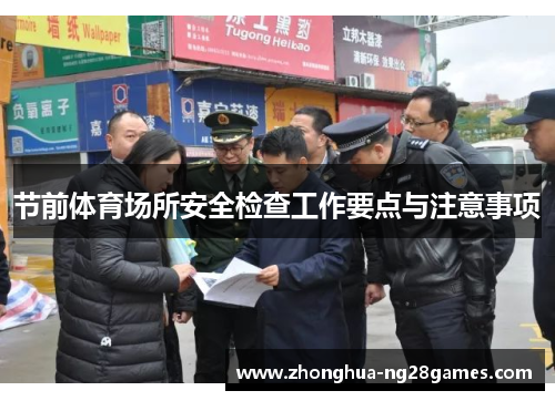 节前体育场所安全检查工作要点与注意事项