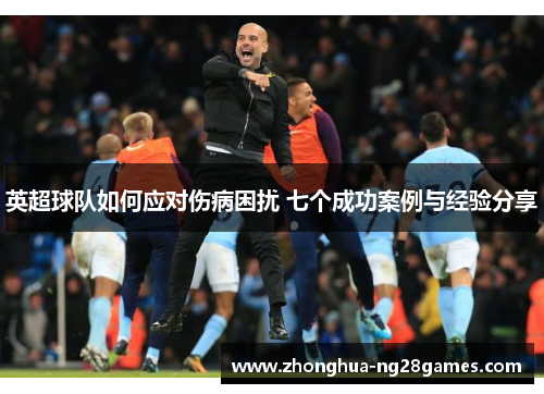 英超球队如何应对伤病困扰 七个成功案例与经验分享