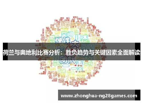 荷兰与奥地利比赛分析：胜负趋势与关键因素全面解读