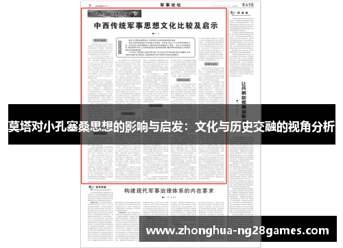 莫塔对小孔塞桑思想的影响与启发：文化与历史交融的视角分析