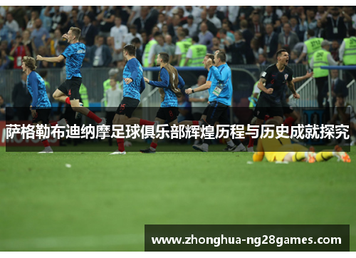 萨格勒布迪纳摩足球俱乐部辉煌历程与历史成就探究