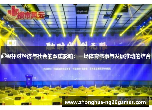 超级杯对经济与社会的双重影响：一场体育盛事与发展推动的结合