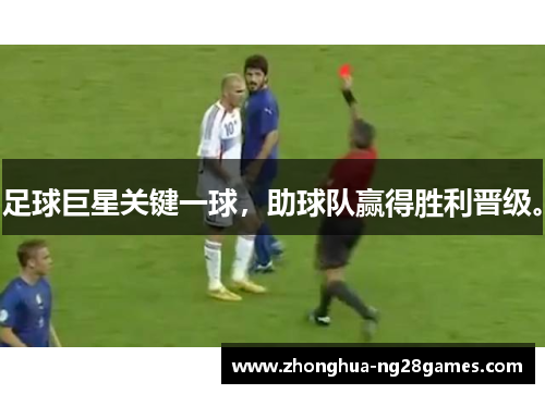 足球巨星关键一球，助球队赢得胜利晋级。