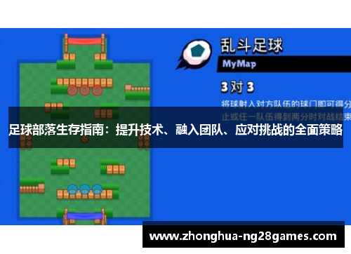 足球部落生存指南：提升技术、融入团队、应对挑战的全面策略