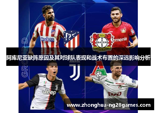 阿库尼亚缺阵原因及其对球队表现和战术布置的深远影响分析