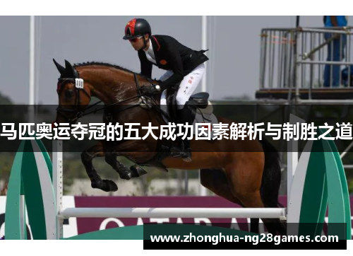 马匹奥运夺冠的五大成功因素解析与制胜之道