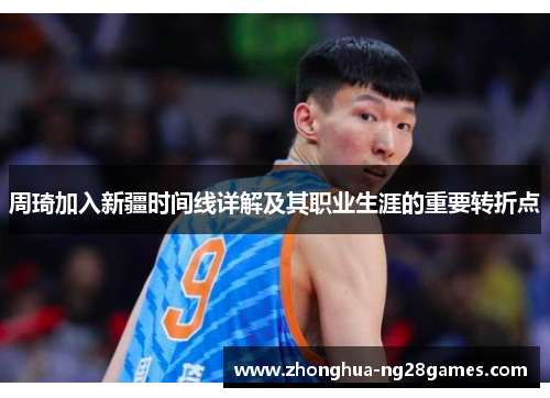 周琦加入新疆时间线详解及其职业生涯的重要转折点