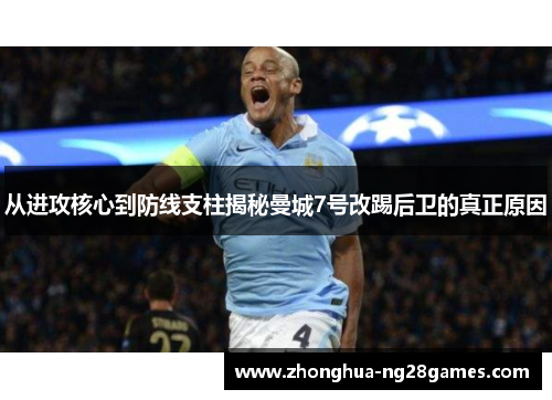 从进攻核心到防线支柱揭秘曼城7号改踢后卫的真正原因