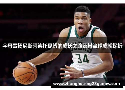 字母哥扬尼斯阿德托昆博的成长之路及其篮球成就探析