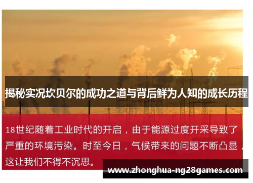 揭秘实况坎贝尔的成功之道与背后鲜为人知的成长历程