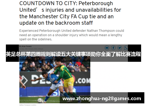英足总杯第四圈规则解读五大关键事项助你全面了解比赛流程