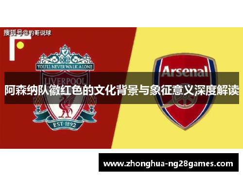 阿森纳队徽红色的文化背景与象征意义深度解读