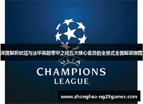 深度解析欧冠与法甲英超意甲之间五大核心差异的全景式全面解读指南