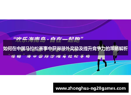 如何在中国马拉松赛事中获得额外奖励及提升竞争力的策略解析