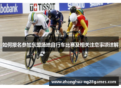 如何报名参加东盟场地自行车比赛及相关注意事项详解