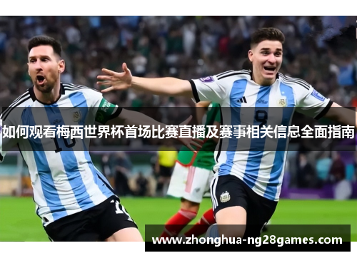 如何观看梅西世界杯首场比赛直播及赛事相关信息全面指南