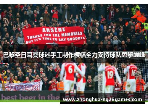 巴黎圣日耳曼球迷手工制作横幅全力支持球队勇攀巅峰