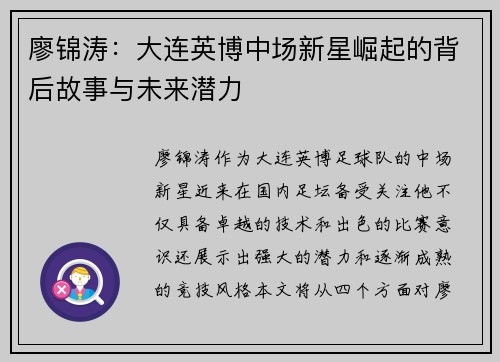 廖锦涛：大连英博中场新星崛起的背后故事与未来潜力