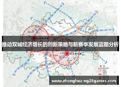 推动双城经济增长的创新策略与新赛季发展蓝图分析