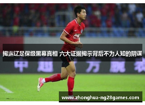 揭露辽足保级黑幕真相 六大证据揭示背后不为人知的阴谋