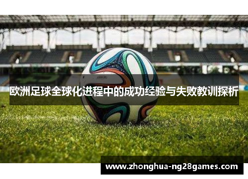 欧洲足球全球化进程中的成功经验与失败教训探析 欧洲足球全球化进程中的成功经验与失败教训探析