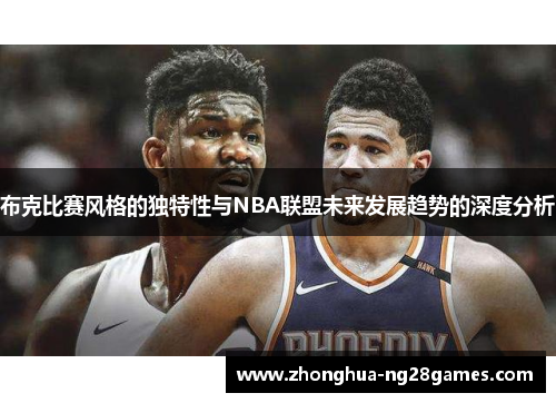 布克比赛风格的独特性与NBA联盟未来发展趋势的深度分析