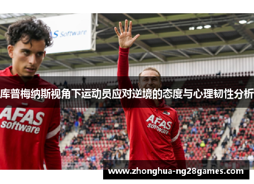库普梅纳斯视角下运动员应对逆境的态度与心理韧性分析