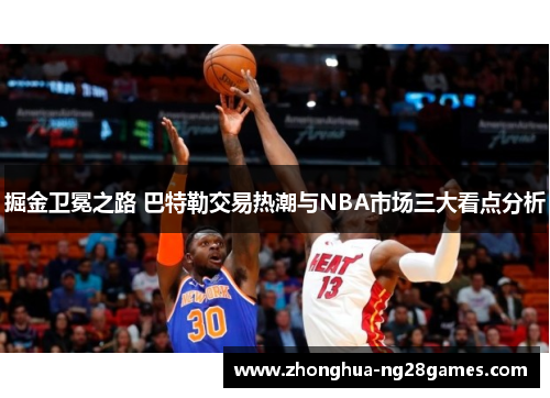 掘金卫冕之路 巴特勒交易热潮与NBA市场三大看点分析