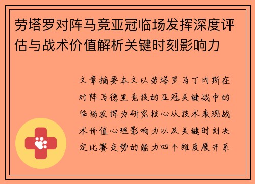 劳塔罗对阵马竞亚冠临场发挥深度评估与战术价值解析关键时刻影响力