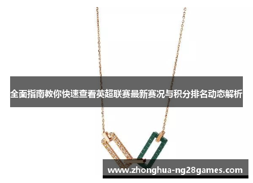 全面指南教你快速查看英超联赛最新赛况与积分排名动态解析